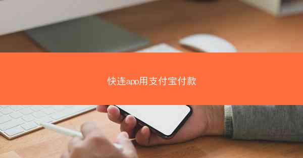 快连app用支付宝付款