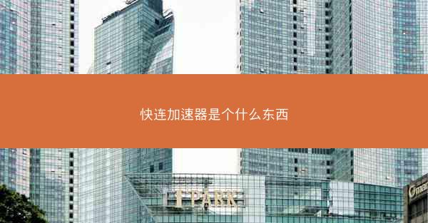 快连加速器是个什么东西