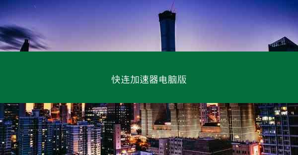 快连加速器电脑版