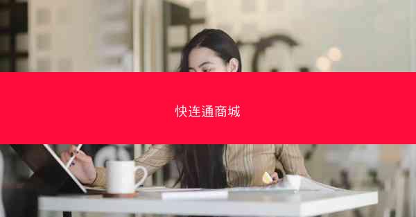 快连通商城