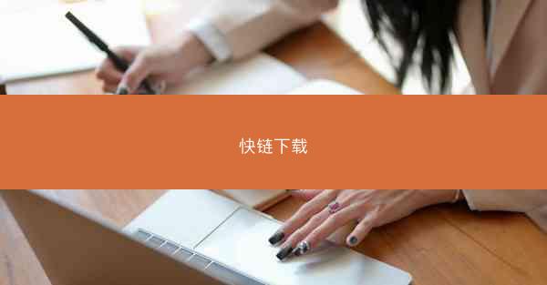 快链下载