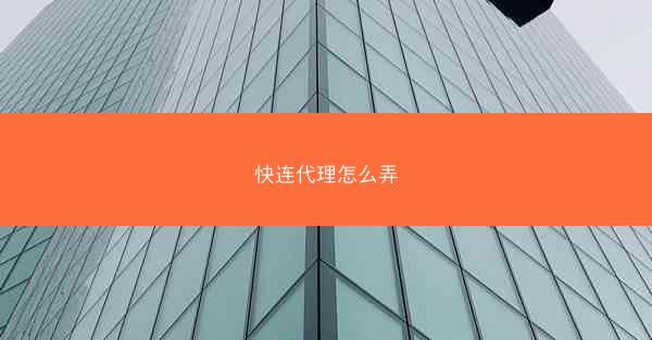 快连代理怎么弄