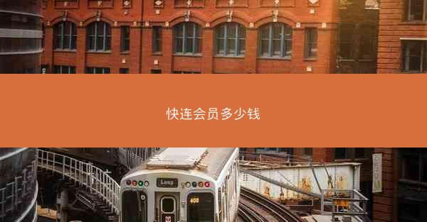 快连会员多少钱