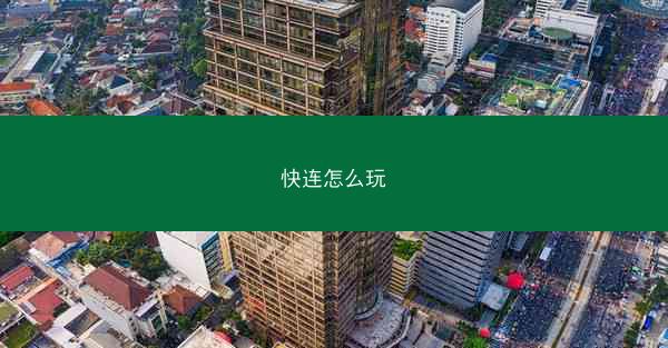 快连怎么玩