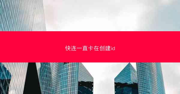 快连一直卡在创建id