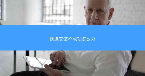 快连安装不成功怎么办