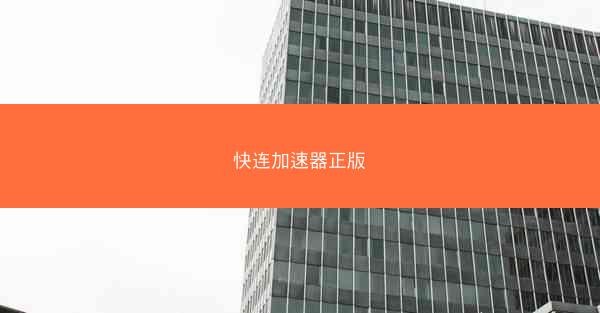 快连加速器正版