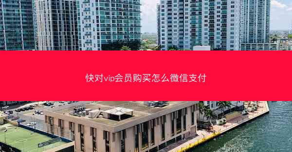 快对vip会员购买怎么微信支付