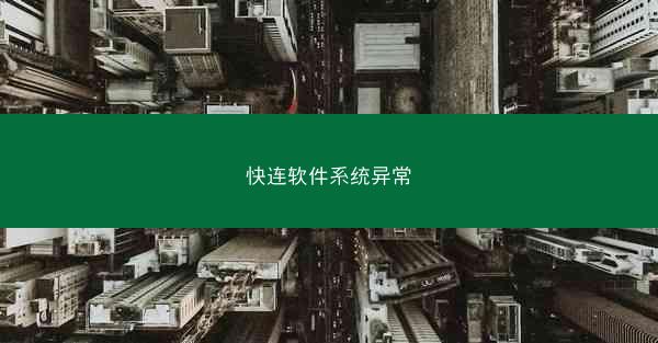 快连软件系统异常