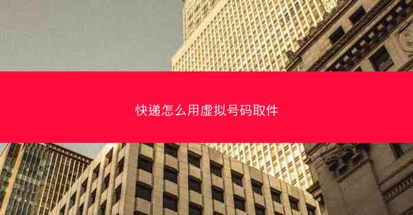 快递怎么用虚拟号码取件