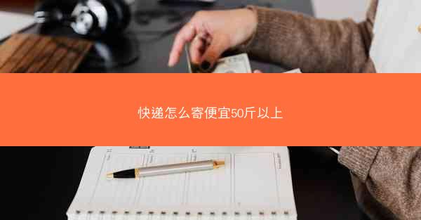 快递怎么寄便宜50斤以上