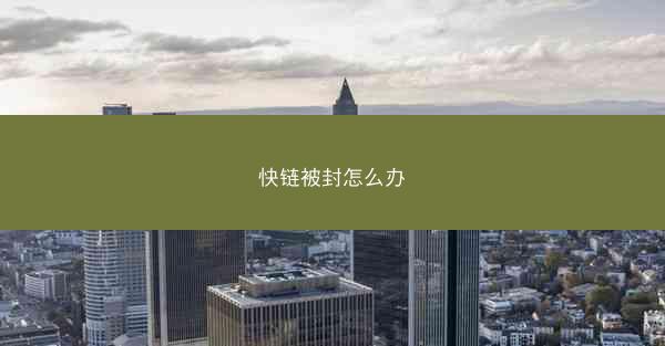快链被封怎么办