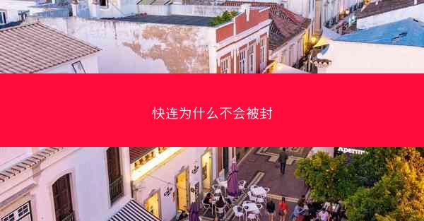 快连为什么不会被封