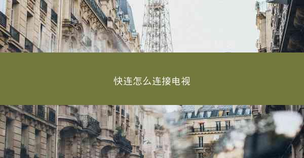快连怎么连接电视
