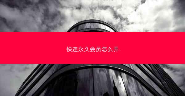 快连永久会员怎么弄