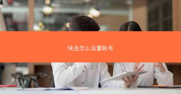 快连怎么设置账号