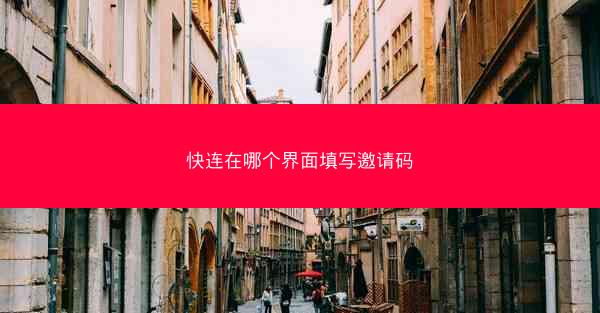 快连在哪个界面填写邀请码