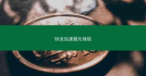 快连加速器先锋版