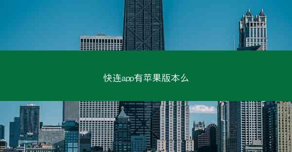 快连app有苹果版本么