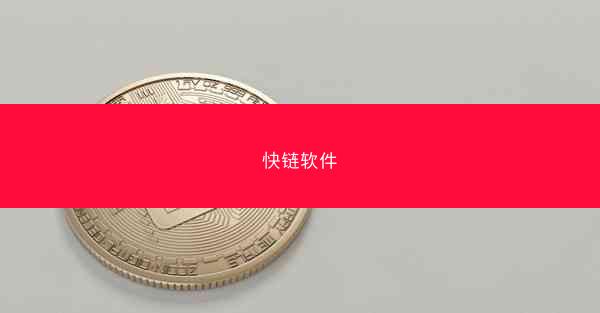 快链软件