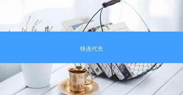 快连代充