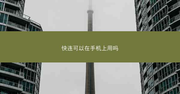 快连可以在手机上用吗