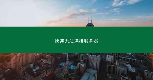 快连无法连接服务器