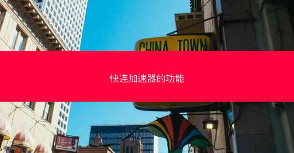 快连加速器的功能