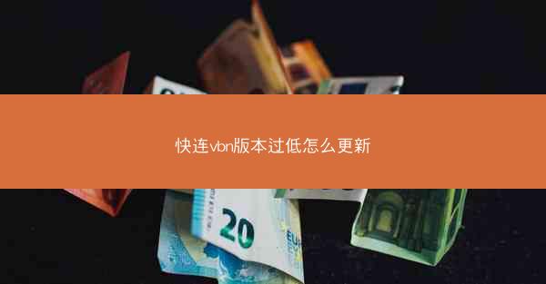 快连vbn版本过低怎么更新