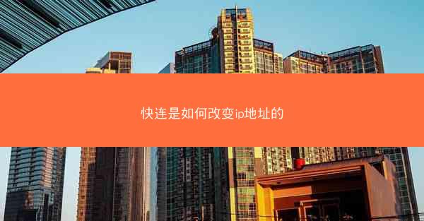 快连是如何改变ip地址的
