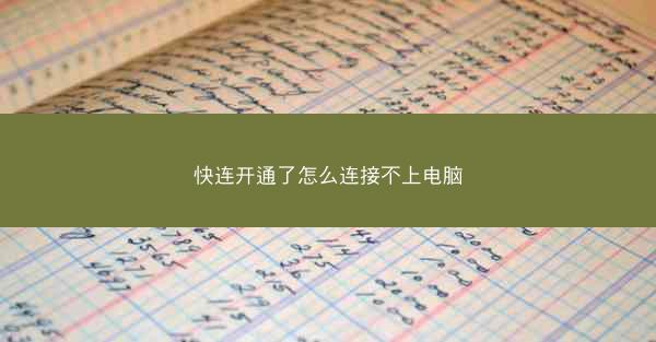 快连开通了怎么连接不上电脑