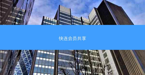 快连会员共享