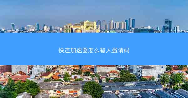 快连加速器怎么输入邀请码