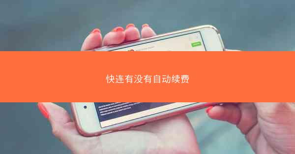 快连有没有自动续费