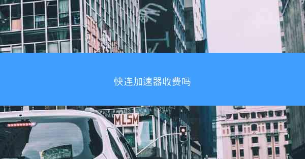 快连加速器收费吗