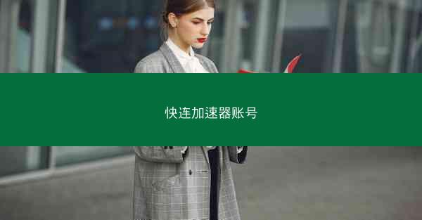 快连加速器账号