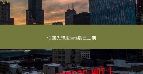 快连先锋版beta版已过期