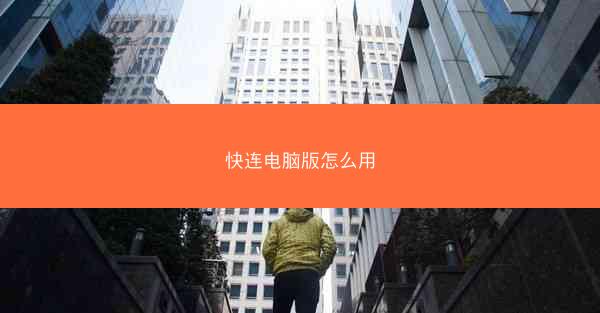 快连电脑版怎么用