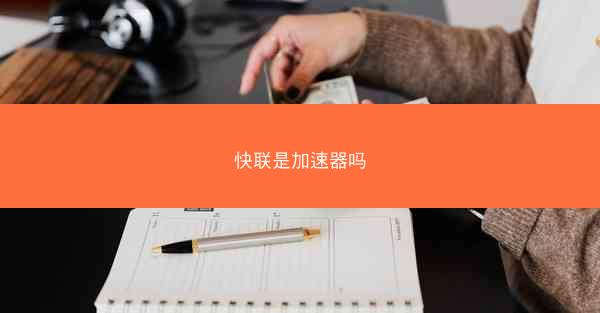 快联是加速器吗