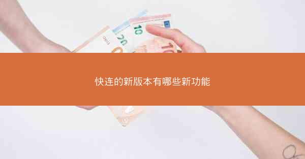 快连的新版本有哪些新功能