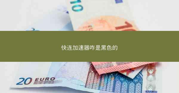 快连加速器咋是黑色的