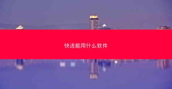 快连能用什么软件