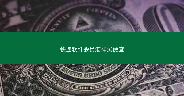 快连软件会员怎样买便宜