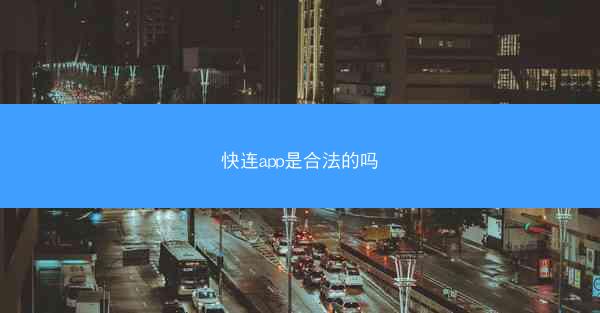 快连app是合法的吗