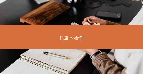 快连vbn合作