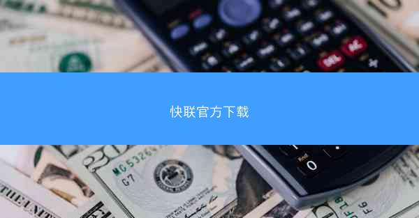快联官方下载