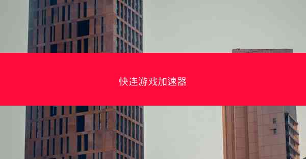 快连游戏加速器