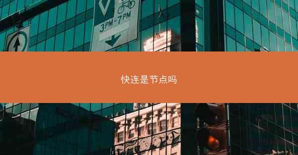 快连是节点吗