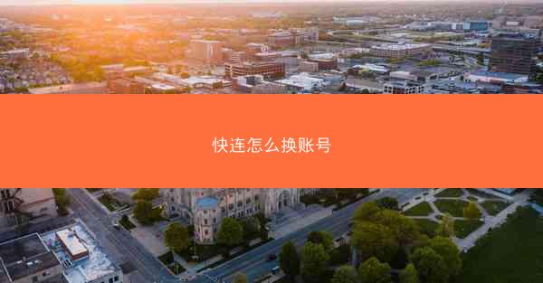 快连怎么换账号