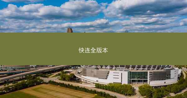 快连全版本